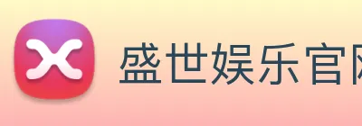 盛世娱乐官网 Logo